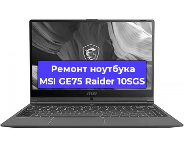 Замена видеокарты на ноутбуке MSI GE75 Raider 10SGS в Белгороде